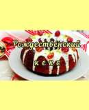 😋 Быстрая и несложная выпечка к празднику! Рождественский кекс