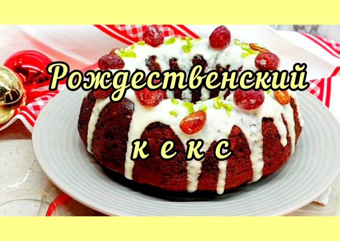 😋 Быстрая и несложная выпечка к празднику! Рождественский кекс