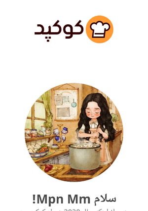 عکسی از دستور علاقه به آشپزی
