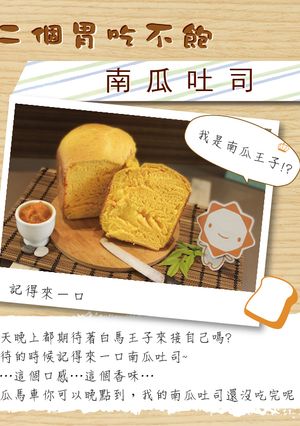 【第二個胃吃不飽】南瓜吐司 的食譜成品照片