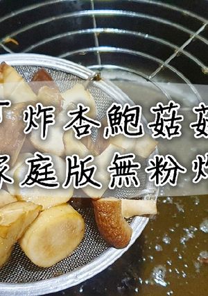 「炸杏鮑菇菇」家庭版無粉炸物 的食譜成品照片