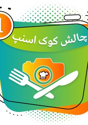 عکسی از دستور چالش کوک اسنپ