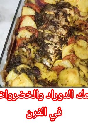 صورة لوصفة سمكة دورادو مشوية في الفرن مع خضروات ملونة – وصفة سهلة وصحية