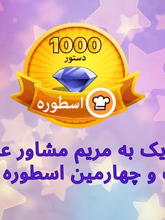 عکسی از دستور .اسطوره جدید کوکپد: مریم مشاور