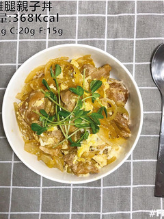 [健人料理]美味雞腿親子丼 熱量:368大卡 的食譜成品照片