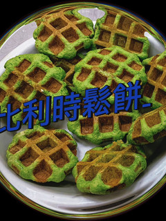比利時鬆餅-抹茶 的食譜成品照片