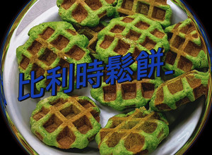 比利時鬆餅-抹茶 的食譜成品照片