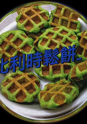 比利時鬆餅-抹茶 的食譜成品照片
