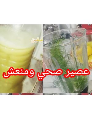 صورة لوصفة عصير التفاح المنكه بالشمر