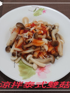 泰式涼拌雙菇(簡單料理) 的食譜成品照片