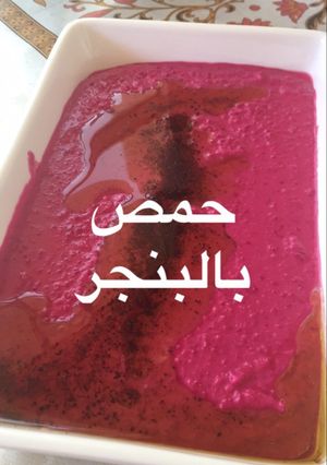 صورة لوصفة حمص بالبنجر
