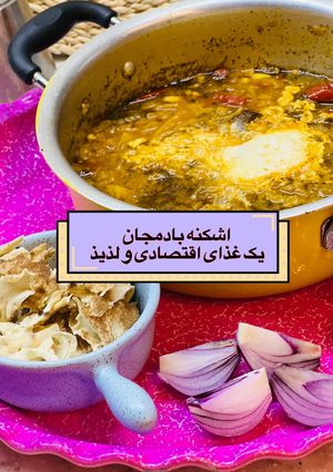 عکسی از دستور اشکنه بادمجان