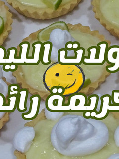 صورة لوصفة تارت الليمون