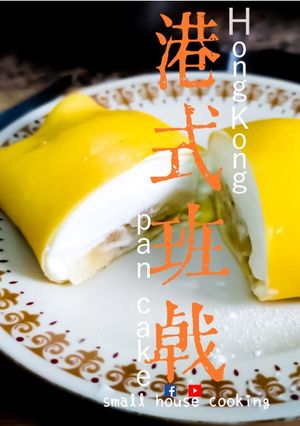 甜品篇｜港式班戟 它不是可麗餅 (附影片) 的食譜成品照片
