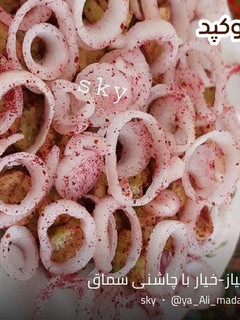 عکسی از دستور سالاد پیاز-خیار با چاشنی سماق