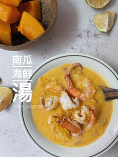 濃郁系#南瓜海鮮湯 的食譜成品照片