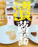 家庭小菜｜蕗蕎漬 日式醃蕎頭: 鹽漬 甘醋 醋醬油漬 (附影片)