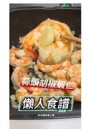 蒜頭胡椒蝦仁｜微波食品｜4分鐘上菜 的食譜成品照片