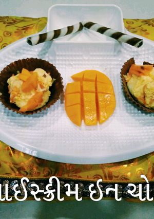 मैंगो आइसक्रीम विथ चॉकलेट कप (Mango ice-cream with chocolate cup recipe in Hindi) रेसिपी मुख्य फोटो