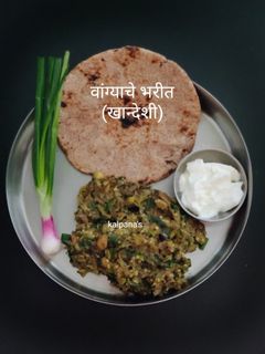 वांग्याचे भरीत (खान्देशी) (wangyache bharit recipe in marathi) रेसिपी चे मुख्य फोटो