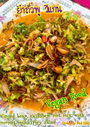 รูปของ ยำถั่วพู เจ & วีแกน Vegan food (No animals, No egg, No milk, No honey)