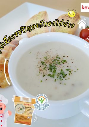 รูปของ ซุปเห็ดแชมปิญองกับอกไก่ย่าง🐔