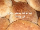 خبز الكوشة
