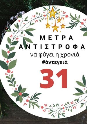 Φωτογραφία της συνταγής 31 μέρες πριν: Επίσημη φωταγώγηση