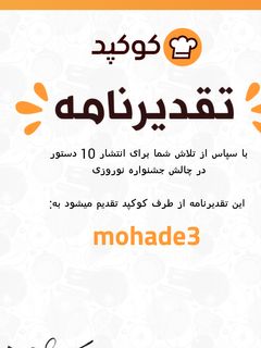 عکسی از دستور ممنونم از گروه خوب کوکپد
