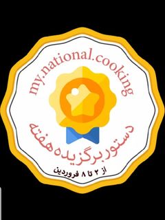 عکسی از دستور دستور برگزیده