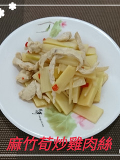 麻竹筍炒雞肉絲(簡單料理) 的食譜成品照片