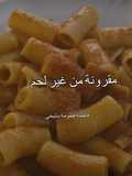 مقرونة من غير لحم