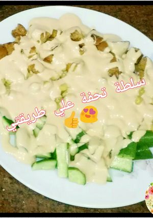 صورة لوصفة سلطة تحفة على طريقتي
