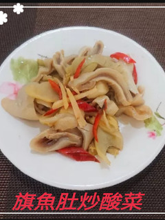 旗魚肚炒酸菜(簡單料理) 的食譜成品照片