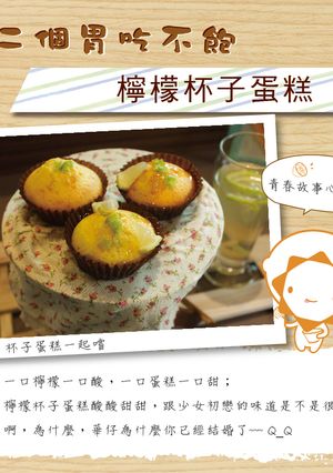 【第二個胃吃不飽】檸檬杯子蛋糕 的食譜成品照片