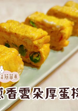 蔥香雲朵厚蛋捲 的食譜成品照片