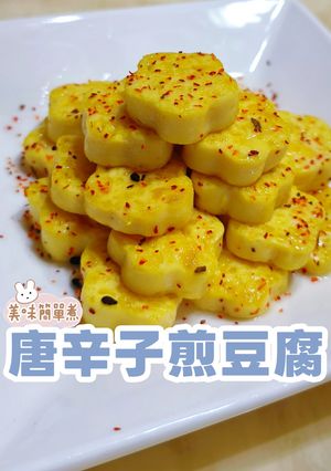 唐辛子煎豆腐 的食譜成品照片