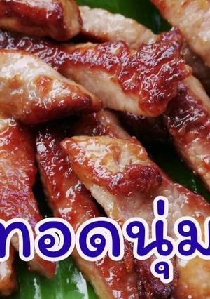 รูปของ หมูทอดนุ่ม+++