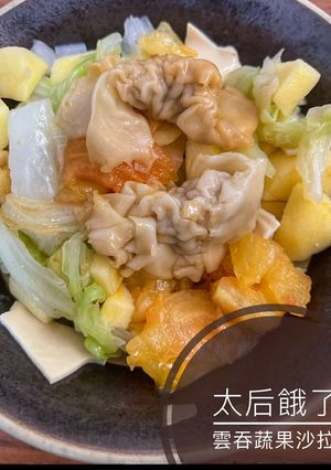 「太后餓了」雲吞匯蔬果 的食譜成品照片