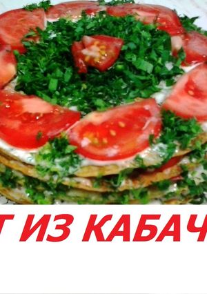 Фото Торт из кабачков.