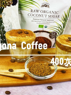 400次咖啡(椰糖椰奶版) 的食譜成品照片
