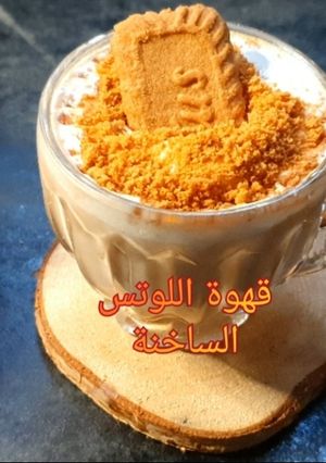 صورة لوصفة قهوة اللوتس الساخنة / وصفات توتة أم ثامر