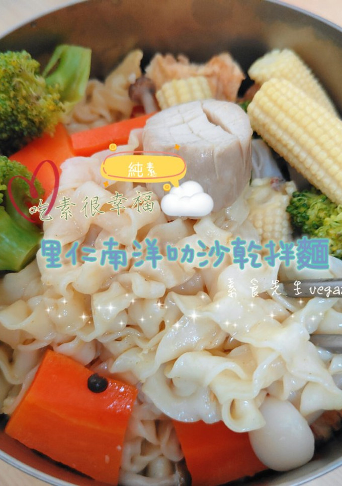 隔著螢幕都覺得香，超好吃的🤤里仁南洋叻沙乾拌麵🍜 的食譜成品照片