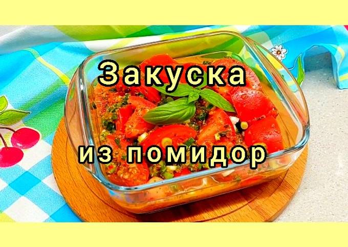 Закуска из помидоров и сыра