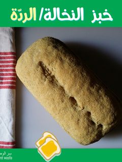 صورة لوصفة خبز النخالة/ توست الردة السن