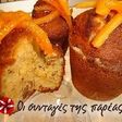 Μοναστηρικό Muffin!!
