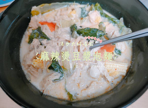 什麼用豆漿煮泡麵？麻辣燙豆漿泡麵😍 的食譜成品照片