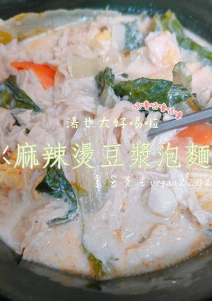 什麼用豆漿煮泡麵？麻辣燙豆漿泡麵😍 的食譜成品照片