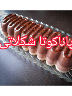 عکسی از دستور پاناکوتا شکلاتی ۳ رنگ😍