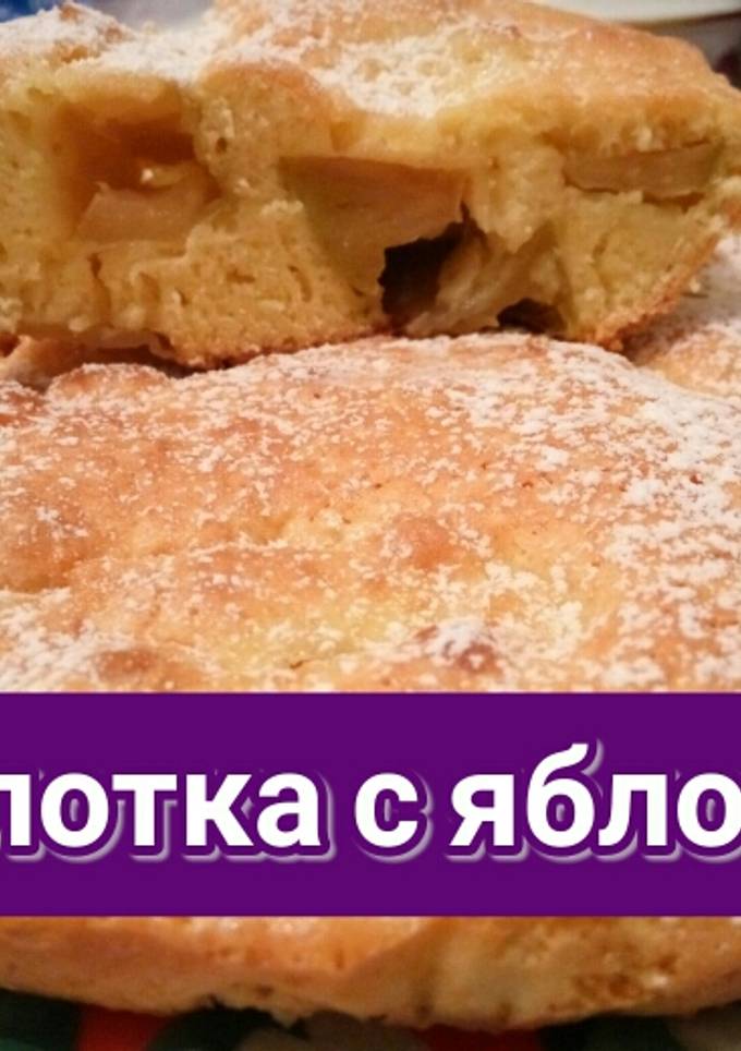 Шарлотка с яблоками